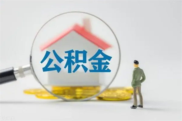 义乌老家住房公积金（老家的公积金怎么提取）