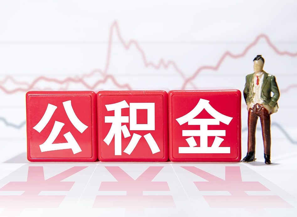 义乌住房公积金提取（2020年公积金提取流程）