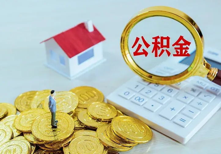 义乌急用钱怎么把公积金取出来（急用钱怎样可以把自己的公积金取出来）